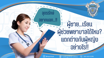 ผู้ชายเรียนผู้ช่วยพยาบาลได้ไหม-แตกต่างกับผู้หญิง-อย่างไร