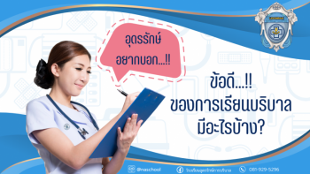 ข้อดีของการเรียนบริบาลมีอะไรบ้าง