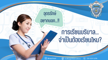 การบริบาลจำเป็นต้องเรียนไหม