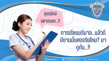 การเรียนบริบาลแล้วดีมีงานมั่นคงจริงไหม-เรียนบริบาลแล้วดีมีงานมั่นคงจริ